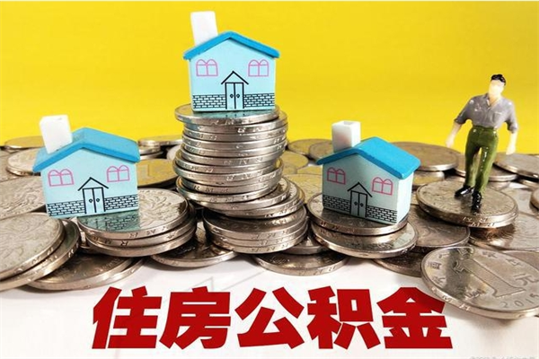 深圳有什么方法可以取公积金吗（有什么方法可以取住房公积金）