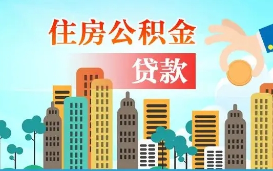 深圳住房公积金提取需要什么条件（取住房公积金提取条件）